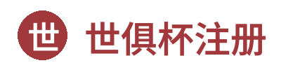 世俱杯注册 Logo